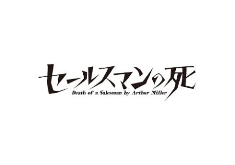 『セールスマンの死』