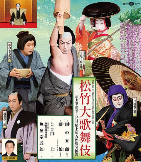 尾上菊之助改め八代目尾上菊五郎襲名披露　冊子 八代目尾上菊五郎襲名披露 六代目尾上菊之助襲名披露興行特別企画
