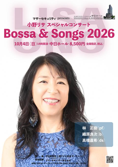 マザーセキュリティ presents 小野リサ スペシャルコンサート
