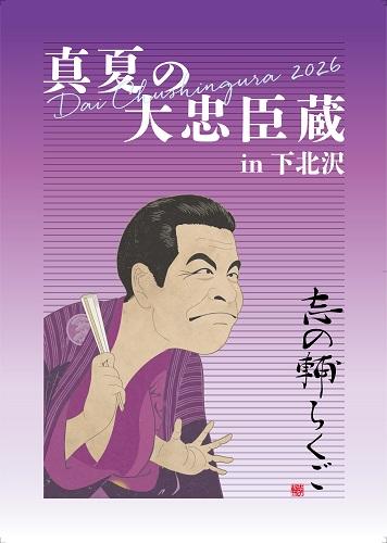 志の輔らくご 真夏の大忠臣蔵 in 下北沢(シノスケラクゴマナツノダイ