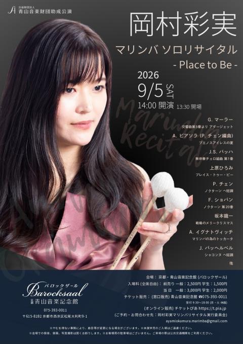 岡村彩実　マリンバ　ソロリサイタル　－Ｐｌａｃｅ　ｔｏ　Ｂｅ－