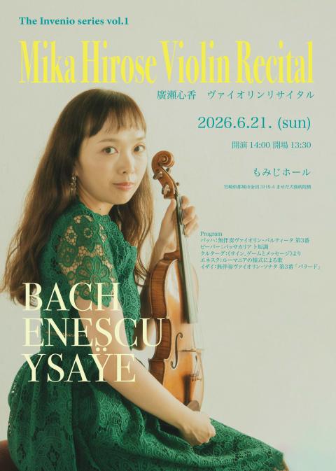 廣瀬心香ヴァイオリンリサイタル(ヒロセミカヴァイオリンリサイタル