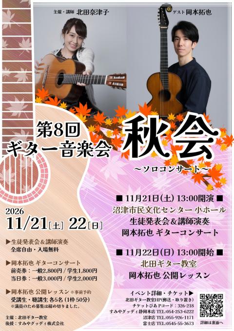 第8回ギター音楽会「秋会」～ソロコンサート～(ダイハチカイギター
