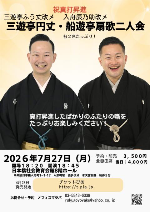 三遊亭円丈・船遊亭扇歌二人会(サンユウテイエンジョウセンユウ
