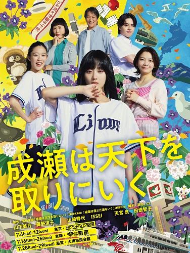 成瀬は天下を取りにいく
