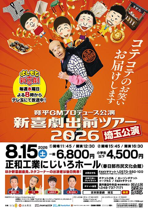 よしもと新喜劇 ワールドツアー札幌 チケット1枚2019年8月4日 13時30分開演 寛平GMプロデュース公演 新喜劇出前ツアー2026 埼玉公演