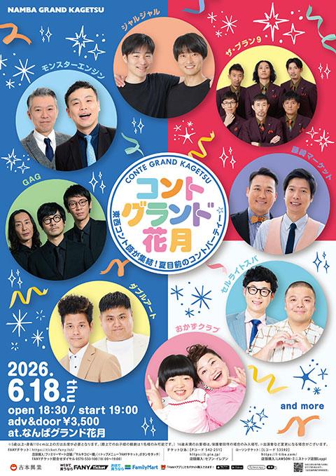 よしもとお笑いライブin吹田2025～実力派芸人が吹田に大集結