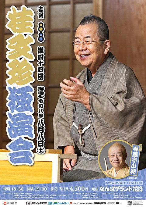 ⭐未使用⭐　桂文珍　小藪　吉本芸人　似顔絵　湯のみ　なんばグランド花月　関西土産 吉例88 第四十四回 桂文珍独演会(キチレイハチハチカツラブンチンド