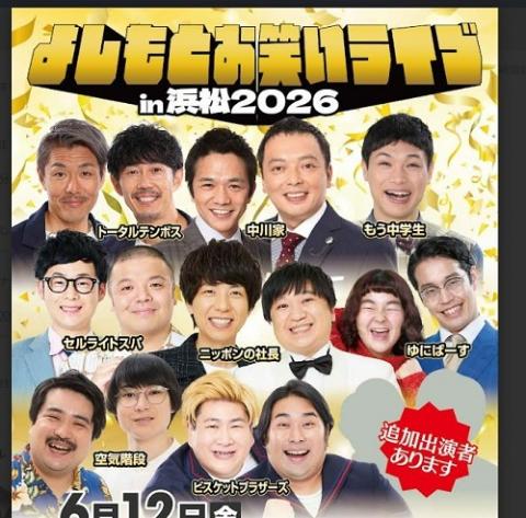 よしもとお笑いライブin浜松2026(ヨシモトオワライライブイン