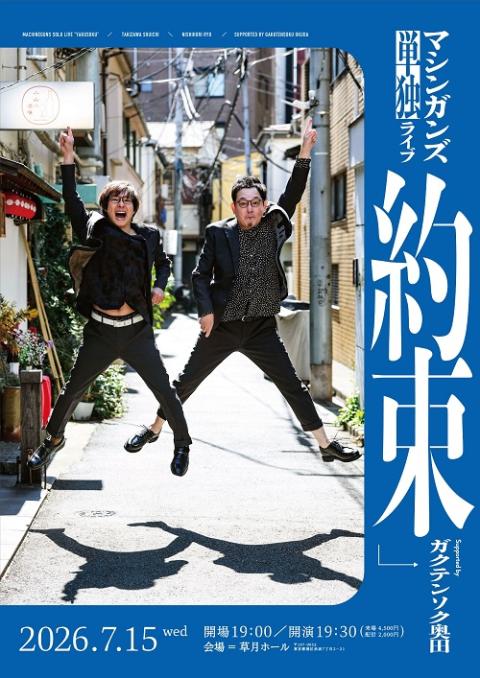 約束～Supported by ガクテンソク奥田～(ヤクソク