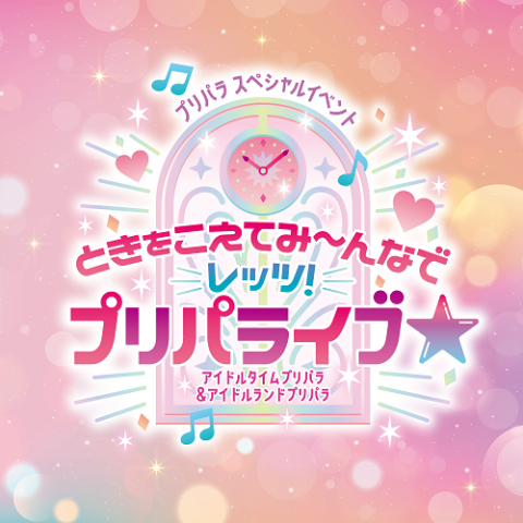 プリパラ　スペシャルイベント「ときをこえてみ～んなでレッツ！プリパライブ★」