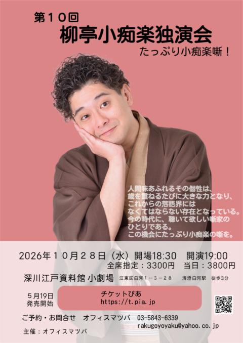 第10回 柳亭小痴楽独演会 たっぷり小痴楽噺！(ダイジュッカイリュウ