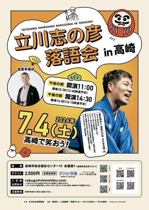 立川志の彦落語会 in 高崎(タテカワシノヒコラクゴカイインタカサキ