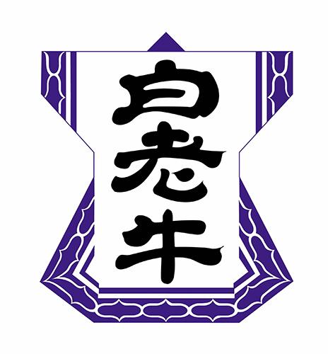 2026白老牛肉まつり