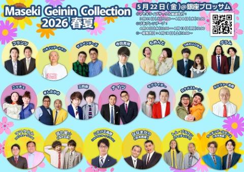 マセキ芸人コレクション | チケットぴあ[チケット購入・予約]