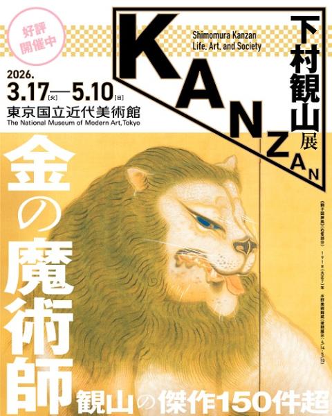 下村観山展 | チケットぴあ[アート アートのチケット購入・予約]