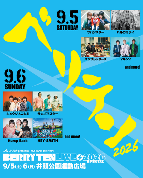 ベリテン9/7(土)チケット　大人2枚小学生2枚 JA共済 presents RADIO BERRY ベリテンライブ2026 Special | チケット