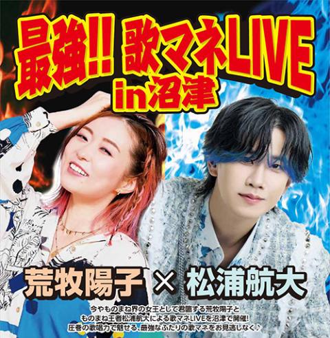 荒牧陽子✖️松浦航大の歌まねライブin奈良 荒牧陽子＆松浦航大 最強！！歌まねコンサート(アラマキヨウコアンド
