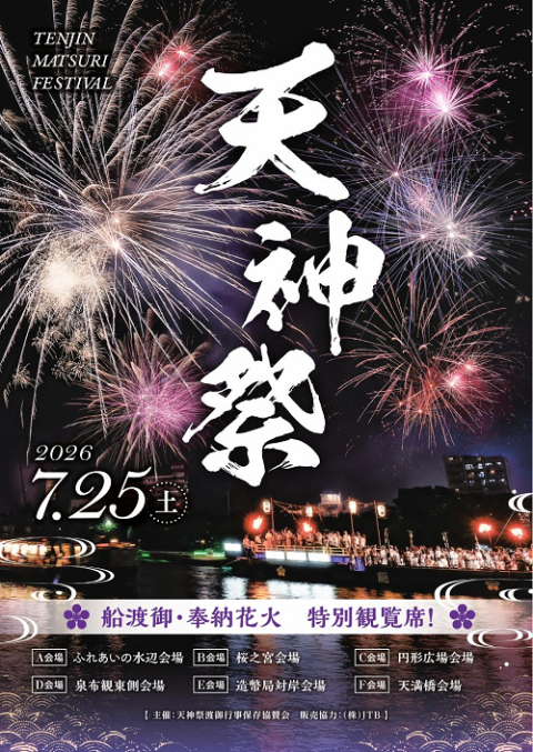 天神祭 船渡御・奉納花火 特別観覧席