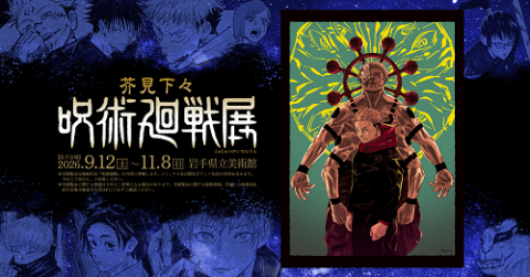 芥見下々『呪術廻戦』展 [岩手会場] | チケットぴあ[チケット購入・予約]