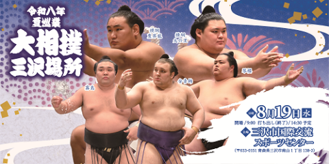 令和八年 夏巡業 大相撲三沢場所 | チケットぴあ[スポーツ 相撲・武道