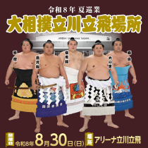 令和八年夏巡業 大相撲立川立飛場所