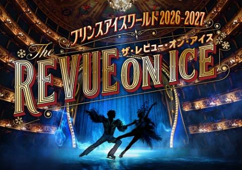 【決まりました】プリンスアイスワールドチケット連番 チケットシェアリング