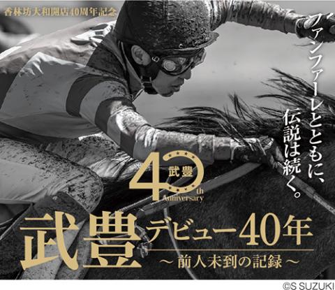 香林坊大和開店40周年記念 武豊 デビュー40年 ～前人未到の記録
