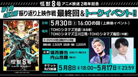 アニメ『怪獣８号』第１期＆第２期振り返り上映作戦　・トークイベント付き上映会