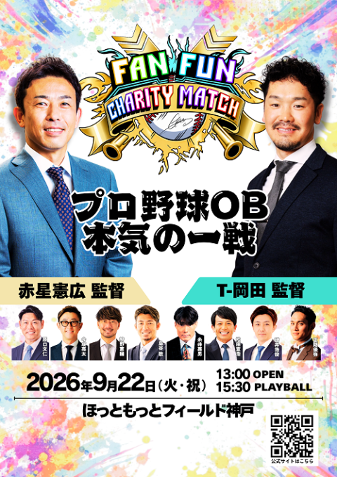 FAN FUN CHARITY MATCH ～プロ野球OB本気の一戦～