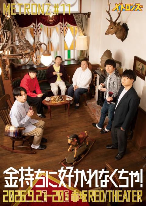 メトロンズチケット メトロンズ第11回公演「金持ちに好かれなくちゃ！」(メトロンズ