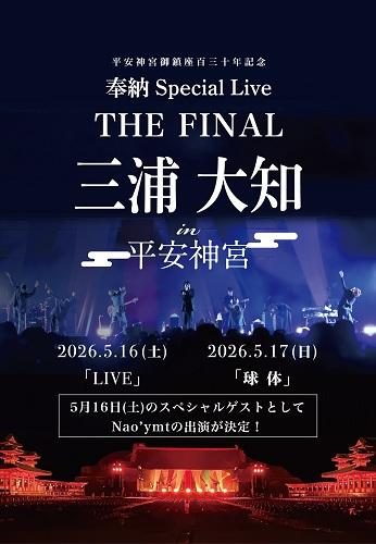 三浦大知ライブチケット 平安神宮御鎮座百三十年記念 三浦大知 奉納 Special Live(ヘイアン