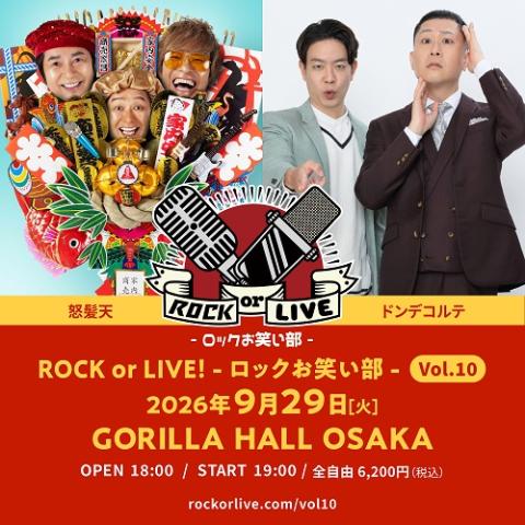 ロックお笑い部- Vol.10