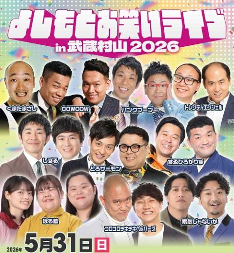 よしもとお笑いライブin武蔵村山2026(ヨシモトオワライライブ