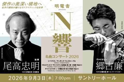 【希少盤】踊るヴァイオリン群とエレクトリック…/ ELO （ムーヴ）国内初回帯付 明電舎 presents N響名曲コンサート2026 | チケットぴあ[クラシック