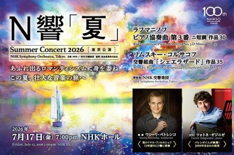 N響 「夏」2026 | チケットぴあ[クラシック オーケストラのチケット
