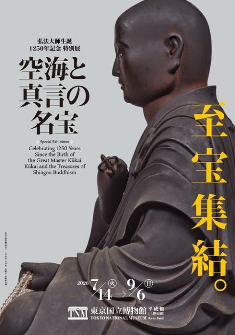 弘法大師生誕1250年記念 特別展「空海と真言の名宝」(コウボウ