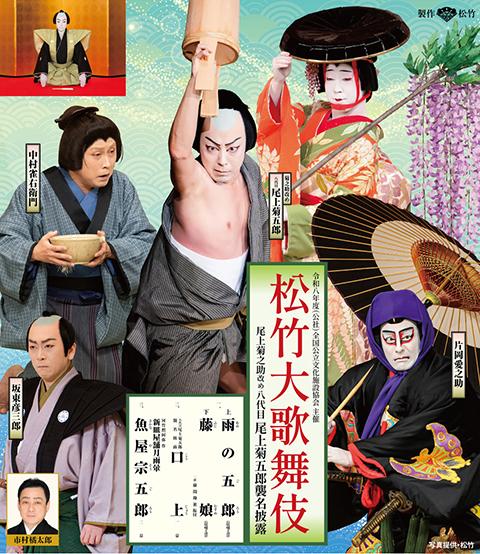 松竹大歌舞伎 尾上菊之助改め 八代目 尾上菊五郎襲名披露(ショウチク