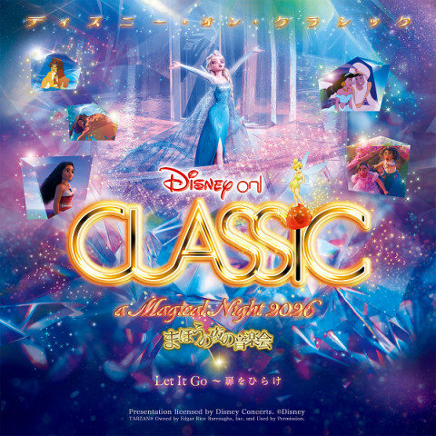 ディズニー・オン・クラシック ～まほうの夜の音楽会 2026 | チケット