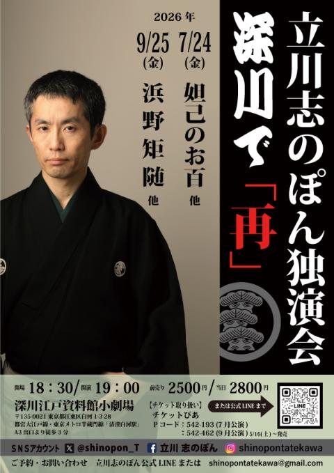 立川志のぽん独演会 深川で「再」(タテカワシノポンドクエンカイ