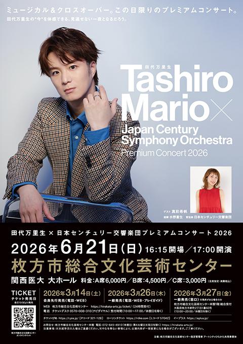 田代万里生×日本センチュリー交響楽団プレミアムコンサート2026