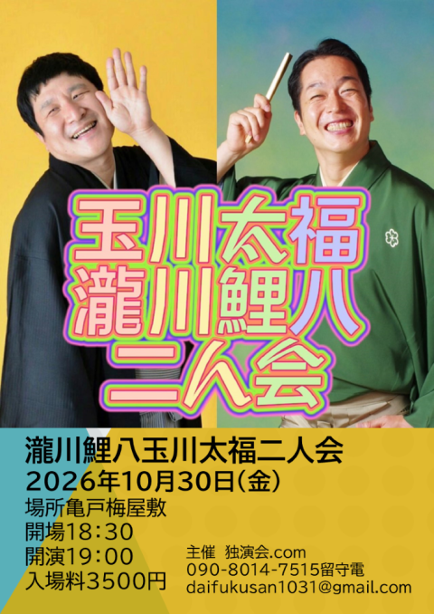 瀧川鯉八玉川太福二人会(タキガワコイハチタマガワダイフクフタリカイ