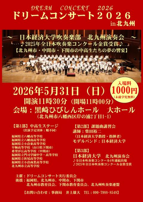 ドリームコンサート2026 in 北九州(ドリームコンサートニゼロ