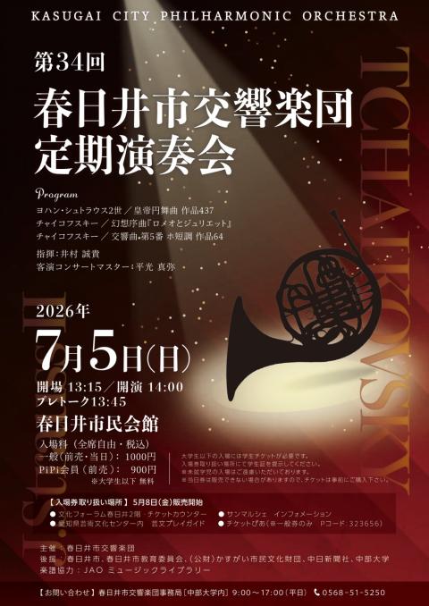 日本の交響楽団 定期演奏会記録 追補 1982-1991 第34回春日井市交響楽団定期演奏会(ダイサンジュウヨンカイカス