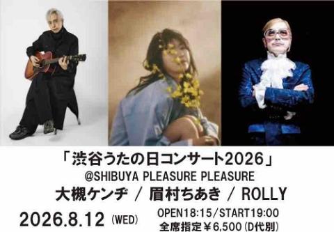 渋谷うたの日コンサート2026(シブヤウタノヒコンサート