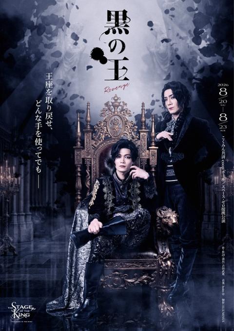 こくみん共済 coop ホール／スペース・ゼロ 提携公演 『黒の王