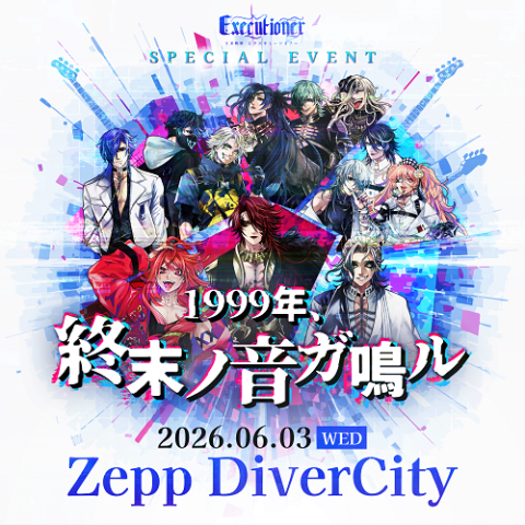 V系戦隊エクスキューショナー SPECIAL EVENT 「1999