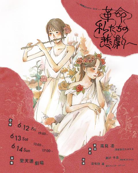 演劇集団エスキスVol．4『革命、私たちの悲劇へ』(エンゲキシュウ