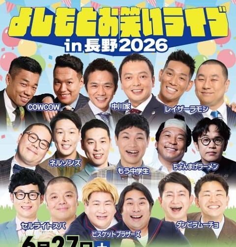 よしもとお笑いライブin浜松2026(ヨシモトオワライライブイン