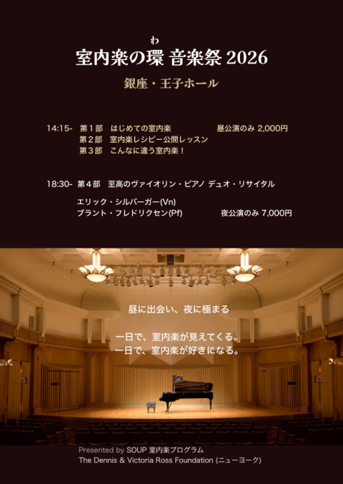 室内楽の環　音楽祭２０２６